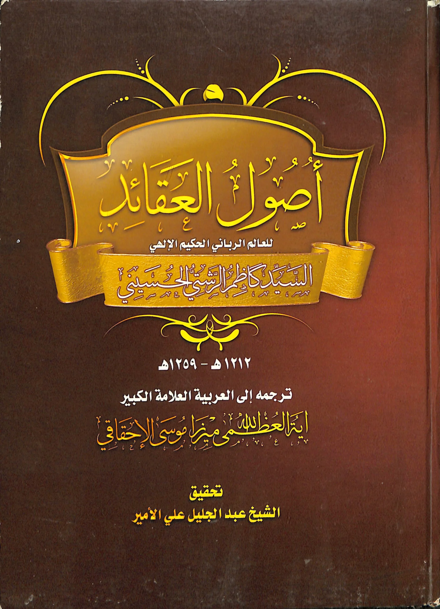 أصول العقائد