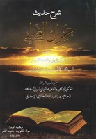 شرح حديث عمران الصابي