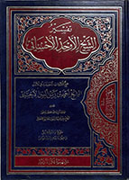 تفسير الشيخ الأوحد الأحسائي