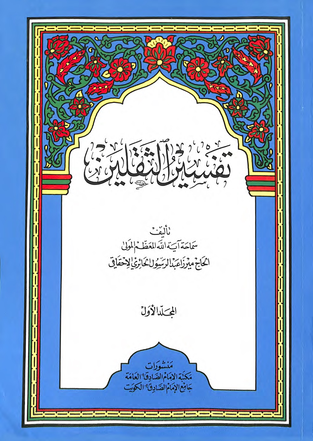 تفسير الثقلين