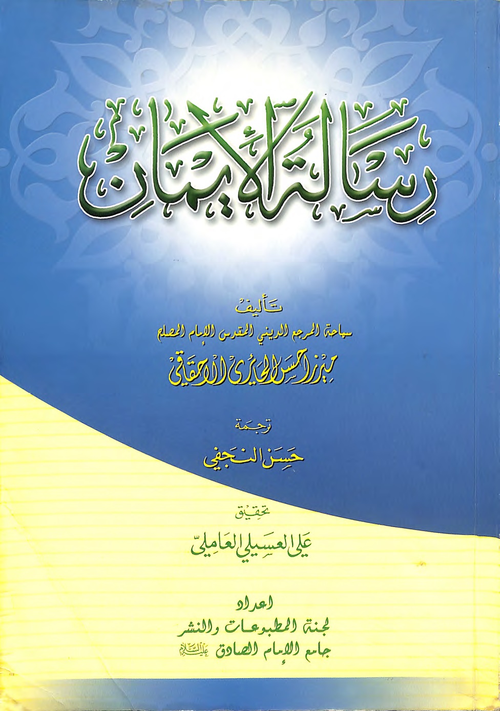 رسالة الايمان