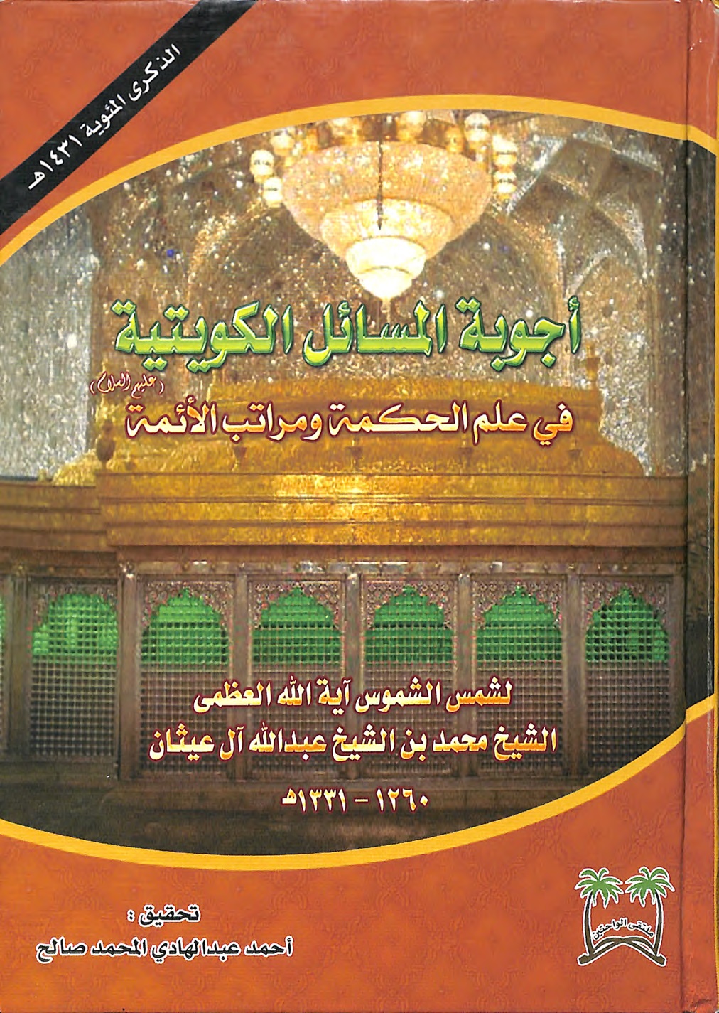 أجوبة المسائل الكويتية في علم الحكمة ومراتب الأئمة