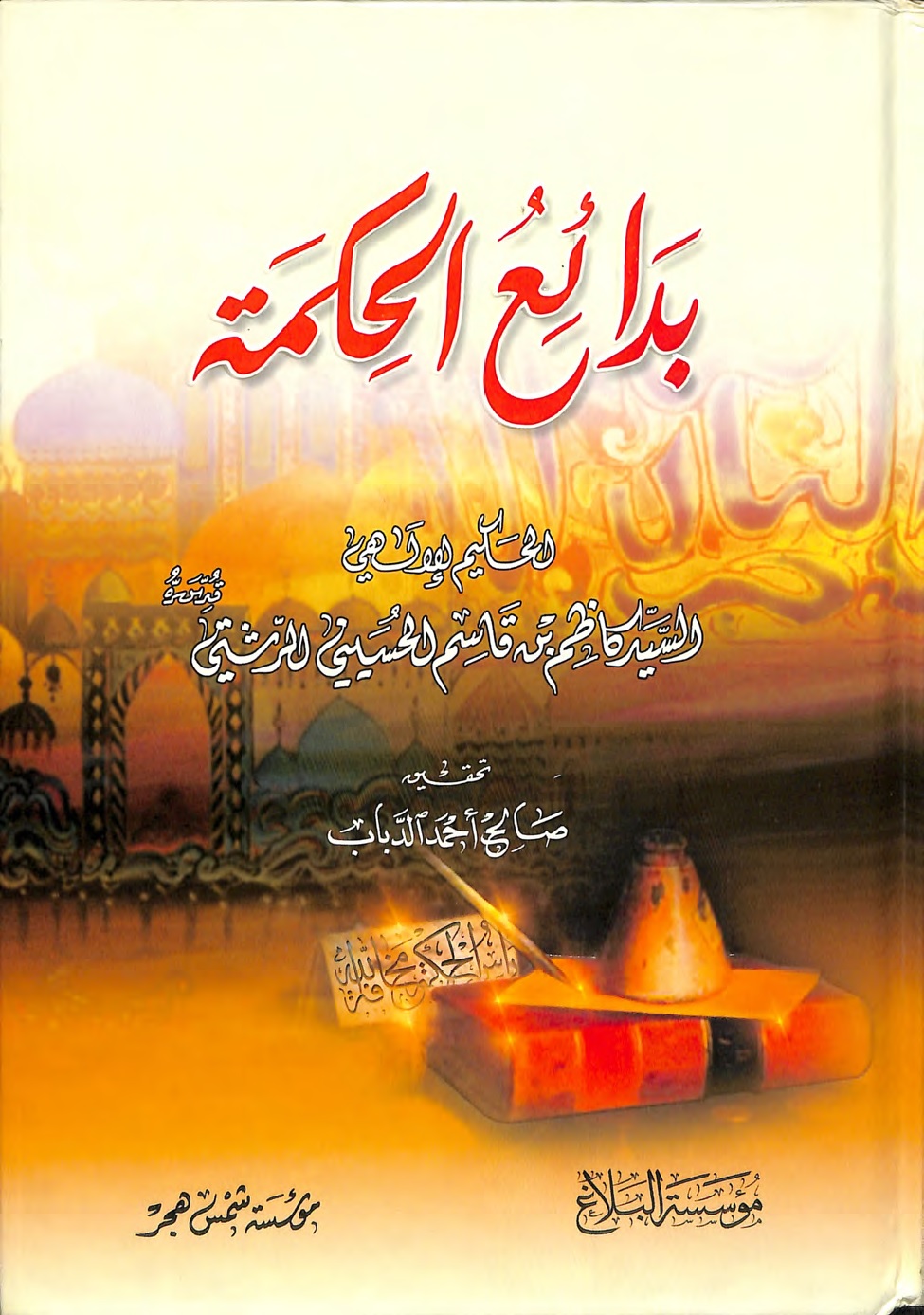 بدائع الحكمة