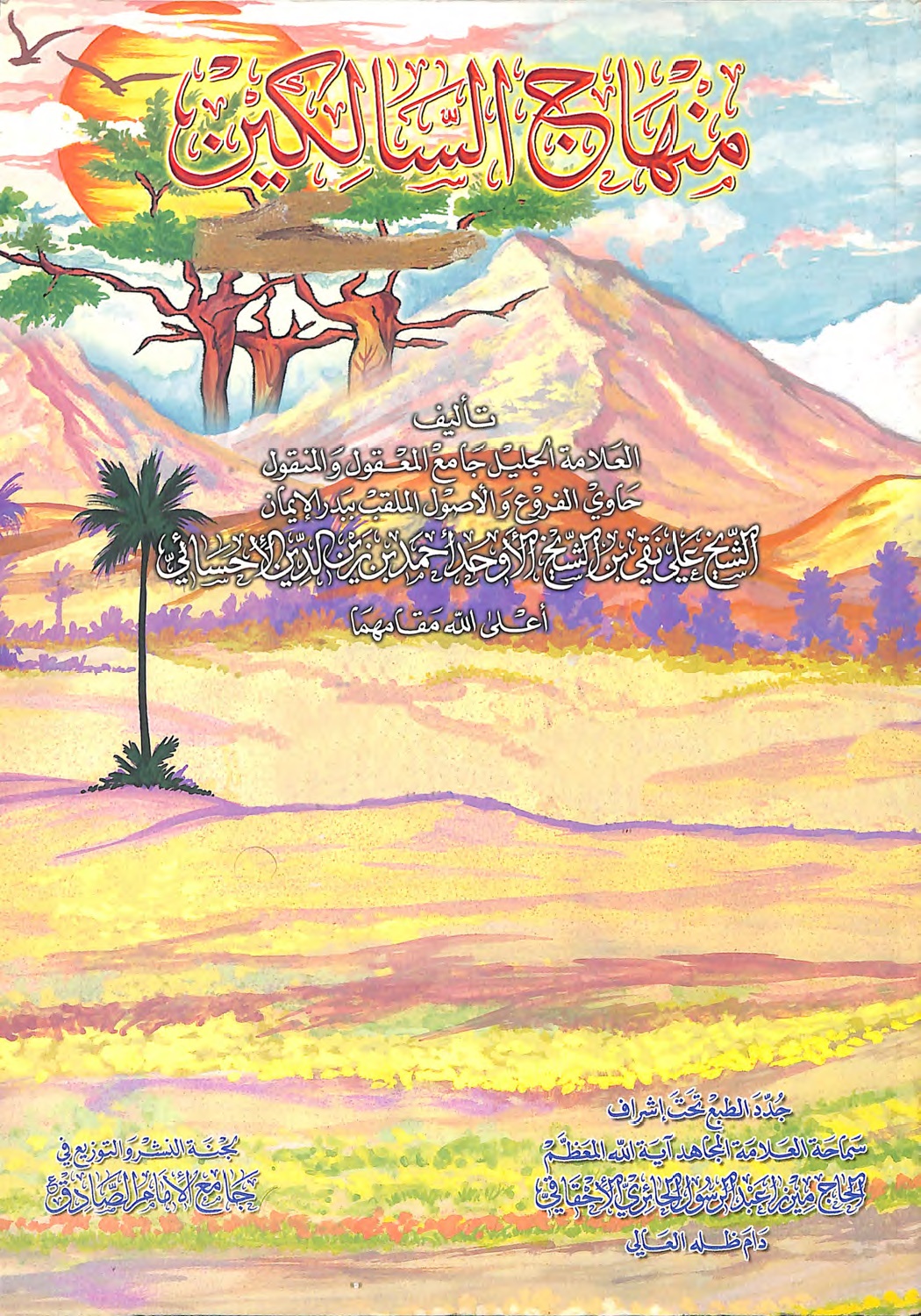 منهاج السالكين