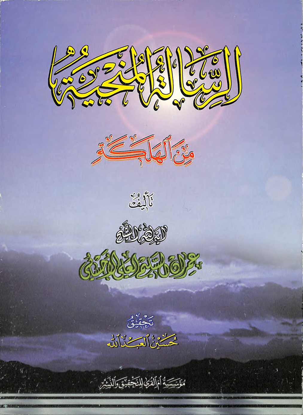 الرسالة المنجية من الهلكة