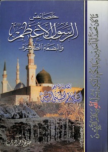 خصائص الرسول الأعظم والبضعة الطاهرة