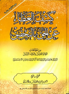 كشف الغطاء عن الحق بالتحقيق