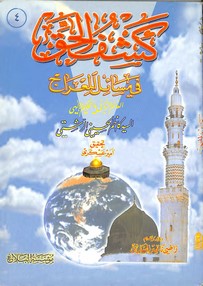 كشف الحق في مسائل المعراج