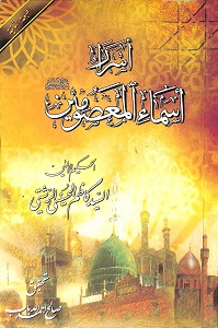 أسرار أسماء المعصومين عليهم السلام