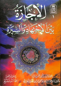 الاجازة بين الاجتهاد والسيرة