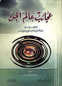 عجائب عالم الجن