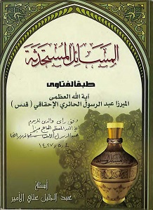 المسائل المستحدثه