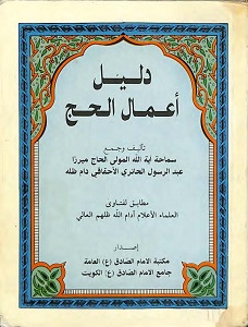 دليل أعمال الحج