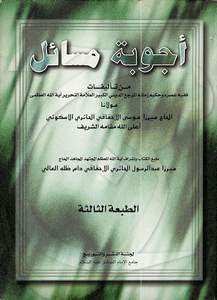 أجوبة مسائل - الطبعة الثالثة