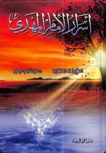 أسرار الامام المهدي