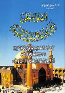 أضواء على حديث النورانية