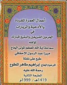 أعمال العمرة المفردة والأدعية والزيارات