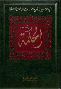 رسائل الحكمة