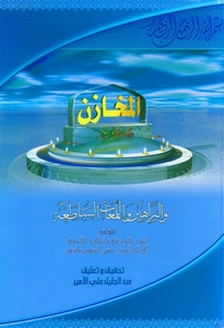 المخازن والبراهين واللمعات الساطعة