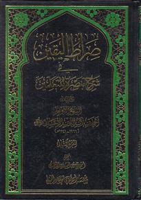 صراط اليقين في شرح تبصرة المتعلمين