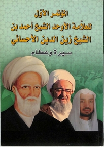 المؤتمر الأول للعلامة الاوحد