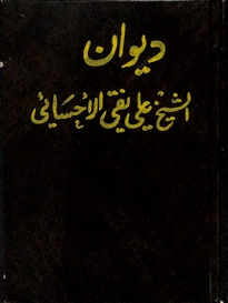 ديوان الشيخ علي نقي الأحسائي