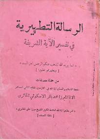 الرسالة التطهيرية والحنكية ورسالة في تغطية الرأس