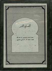 المصباح المنير