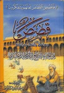 قصص من حياة الشيخ الأوحد الأحسائي