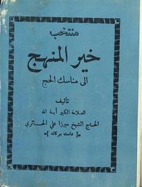 منتخب خير المنهج إلى مناسك الحج