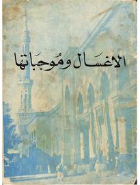 الاغسال وموجباتها