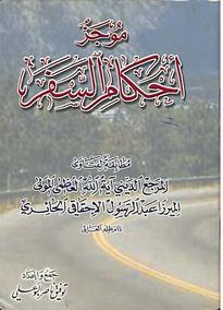 موجز أحكام السفر