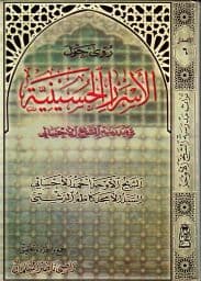 رؤى حول الأسرار الحسينية في مدرسة الشيخ الأحسائي