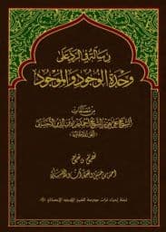 رسالة في الرد علی وحدة الوجود والموجود