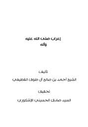 إعراب صلی الله عليه وآله