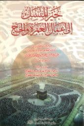 خير المنسك إلى أعمال العمرة والحج