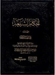 احكام الشيعة