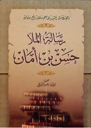 رسالة الملا حسن بن أمان