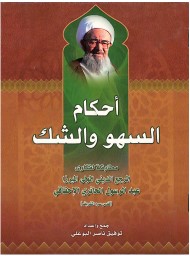 أحكام السهو والشك