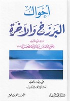 أحوال البرزخ والآخرة