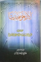 الأربعون حديثا