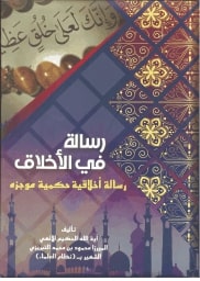 رسالة في الأخلاق