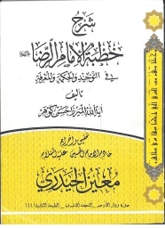 شرح خطبة الإمام الرضا عليه السلام