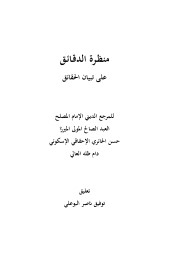 منظرة الدقائق على تبيان الحقائق