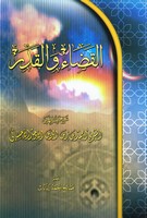 القضاء والقدر