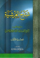 شرح العرشية