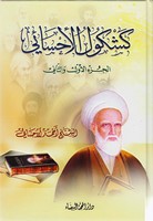 كشكول الاحسائي