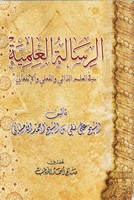 الرسالة العلمية