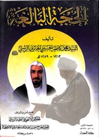 الحجة البالغة