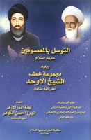 التوسل بالمعصومين عليهم السلام ويليه مجموعة خطب الشيخ الاوحد